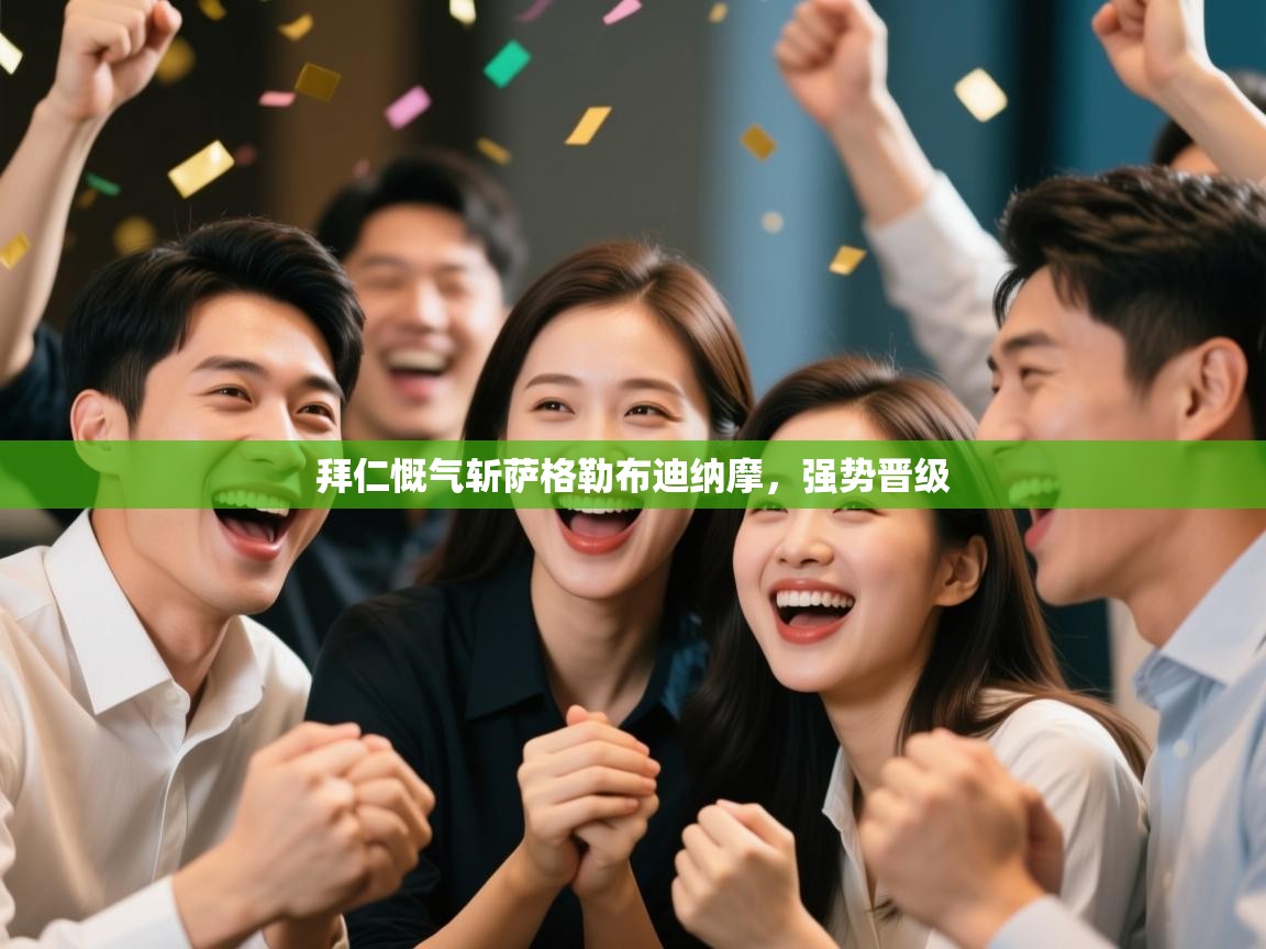 拜仁慨气斩萨格勒布迪纳摩,强势晋级 第1张