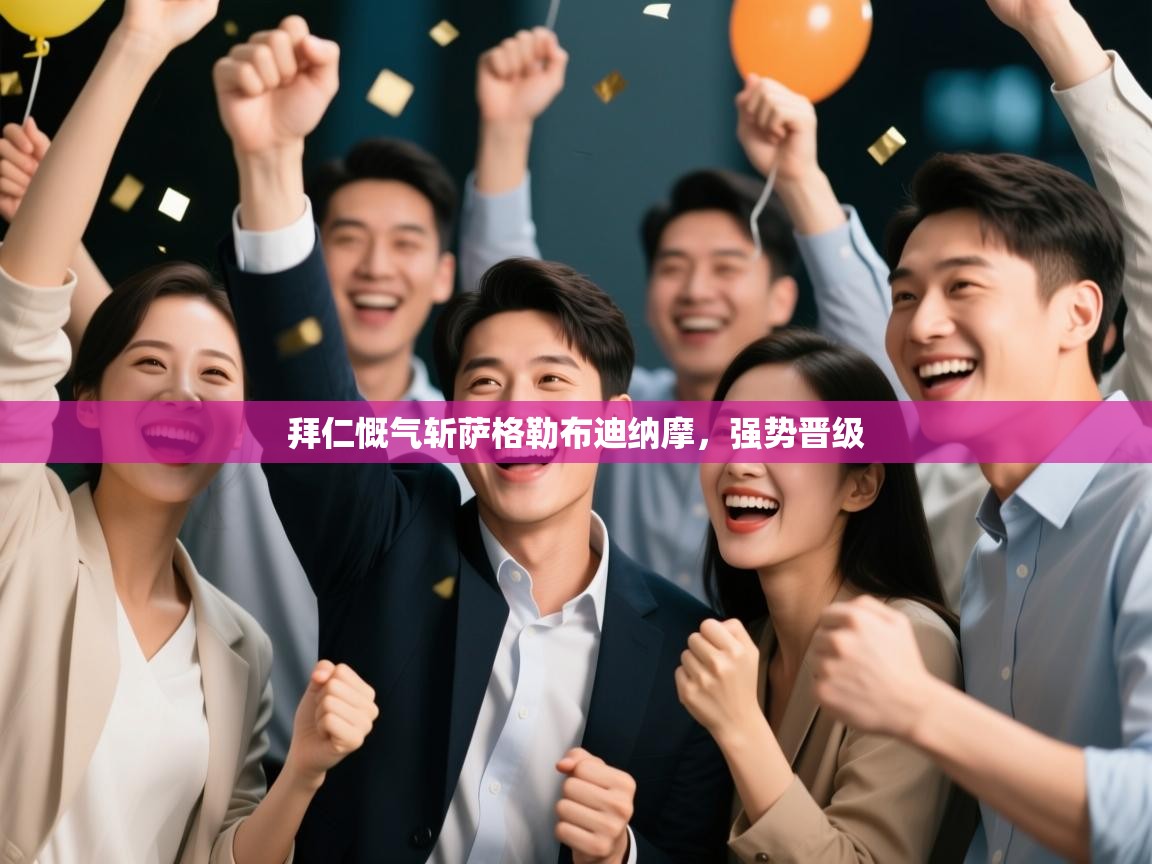 拜仁慨气斩萨格勒布迪纳摩,强势晋级 第2张