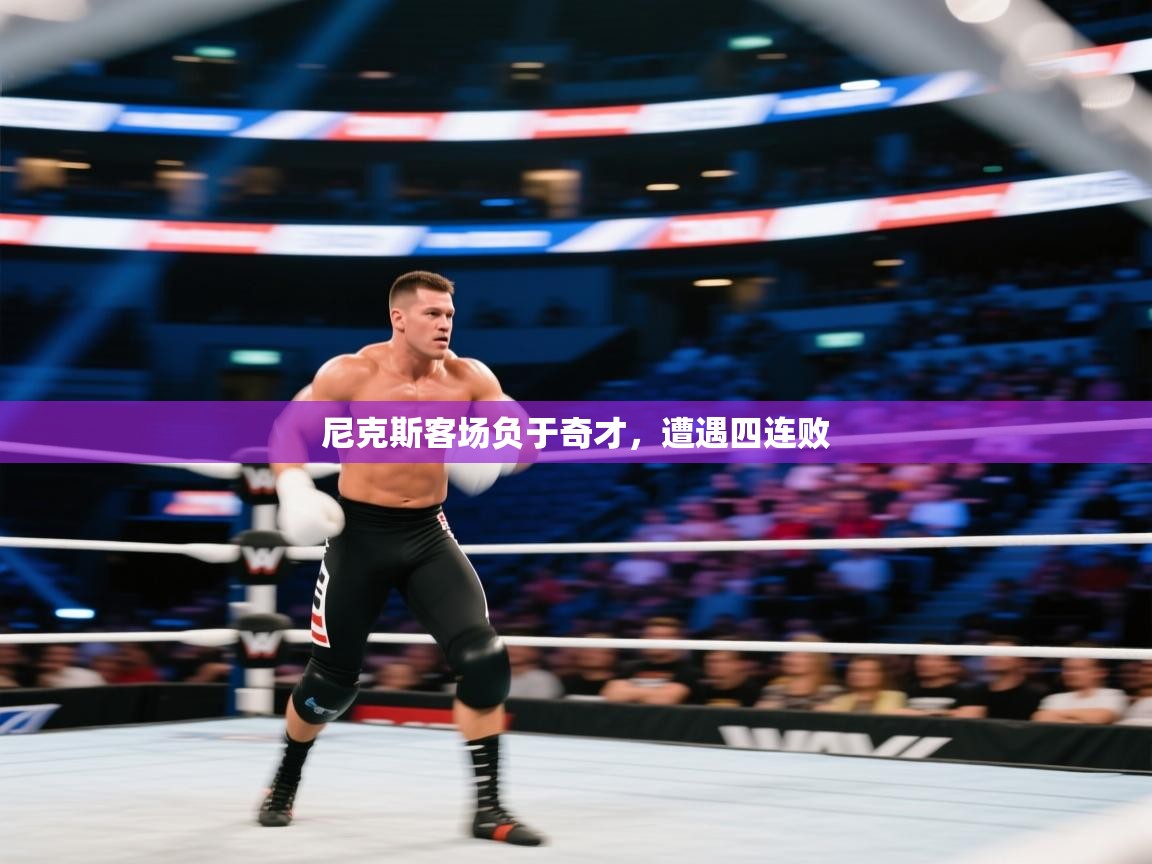 尼克斯客场负于奇才,遭遇四连败 第2张