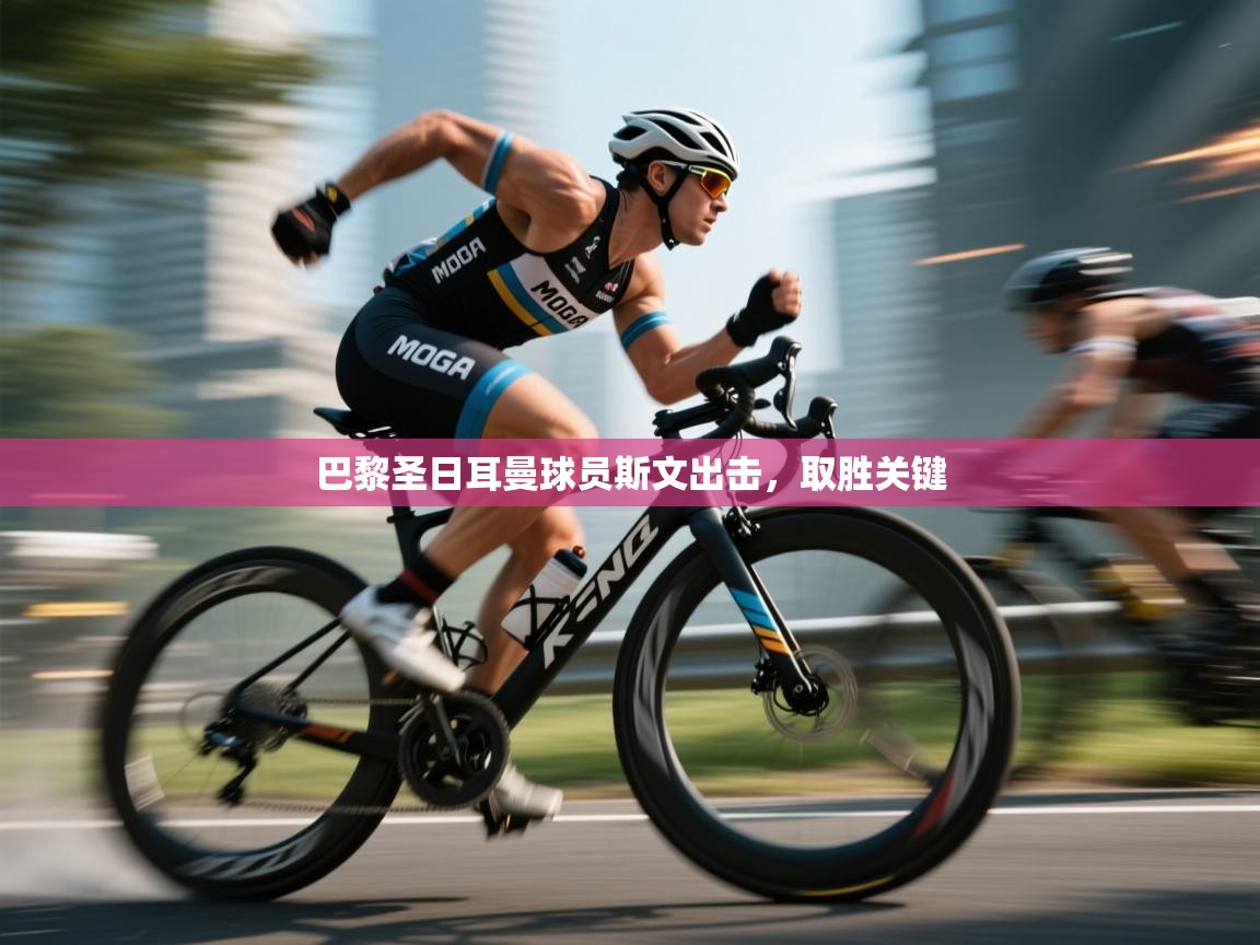 巴黎圣日耳曼球员斯文出击，取胜关键  第1张