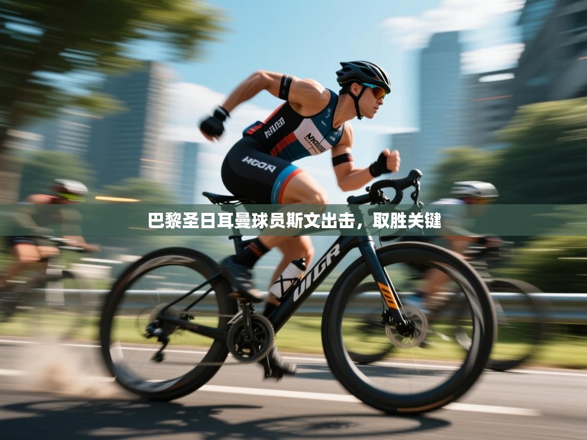 巴黎圣日耳曼球员斯文出击，取胜关键  第2张