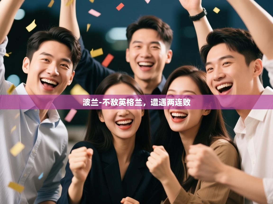 波兰-不敌英格兰,遭遇两连败 第1张