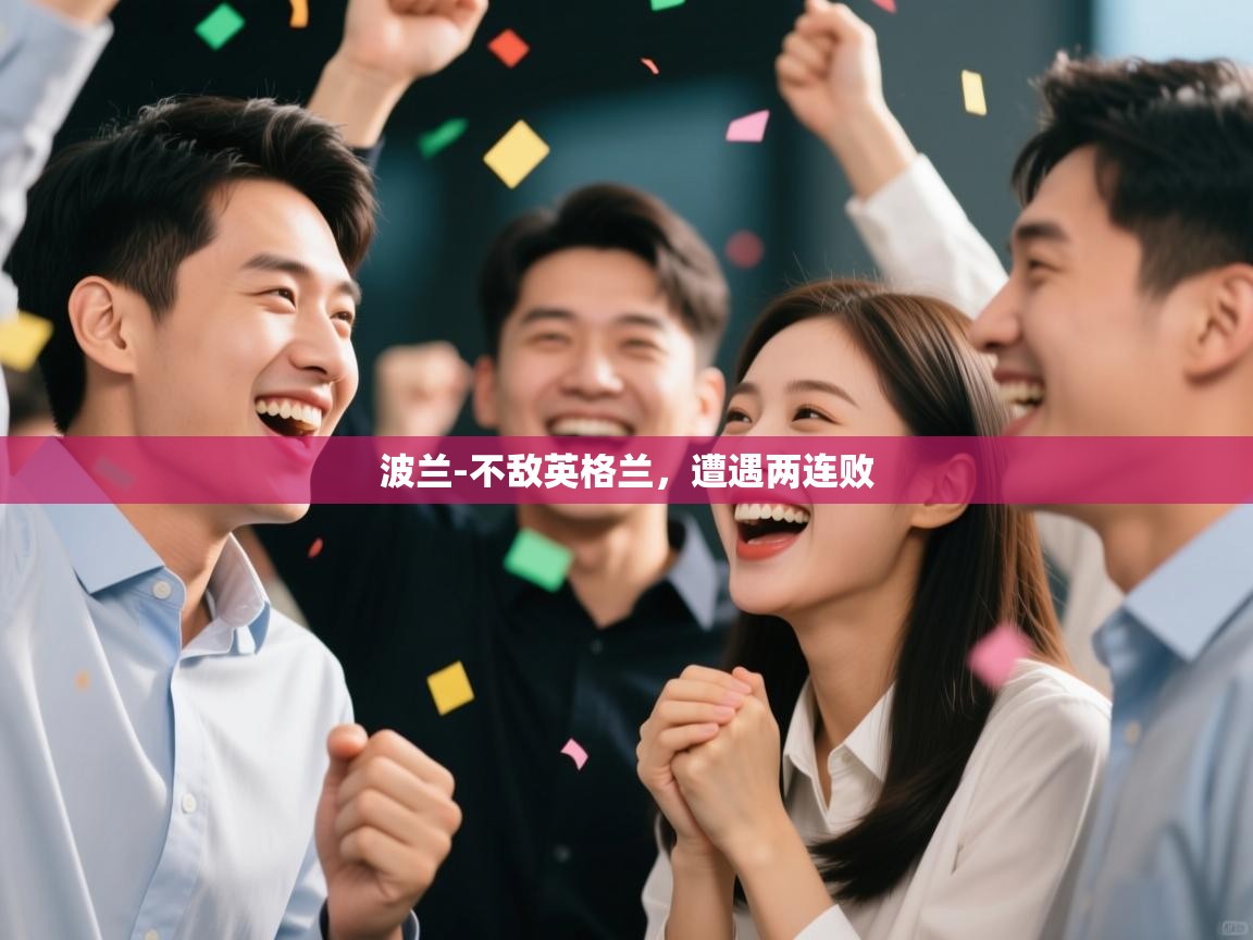 波兰-不敌英格兰,遭遇两连败 第2张