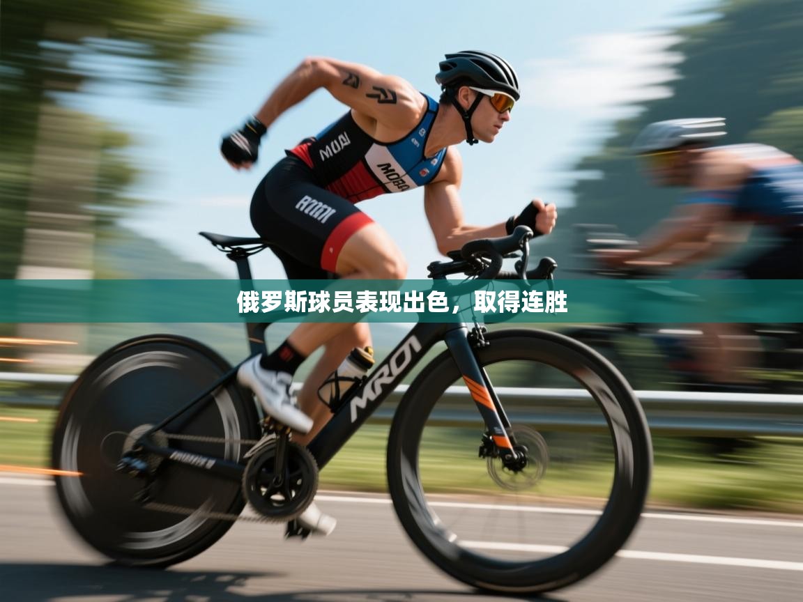 俄罗斯球员表现出色，取得连胜  第2张