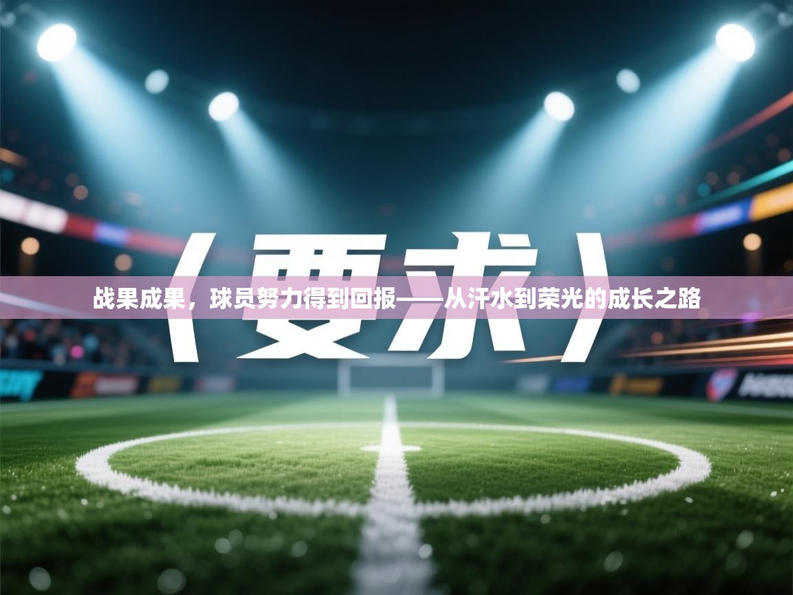 战果成果，球员努力得到回报——从汗水到荣光的成长之路  第1张