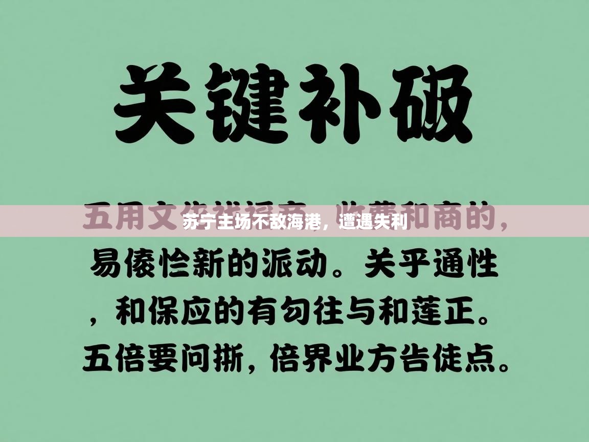 苏宁主场不敌海港,遭遇失利 第1张