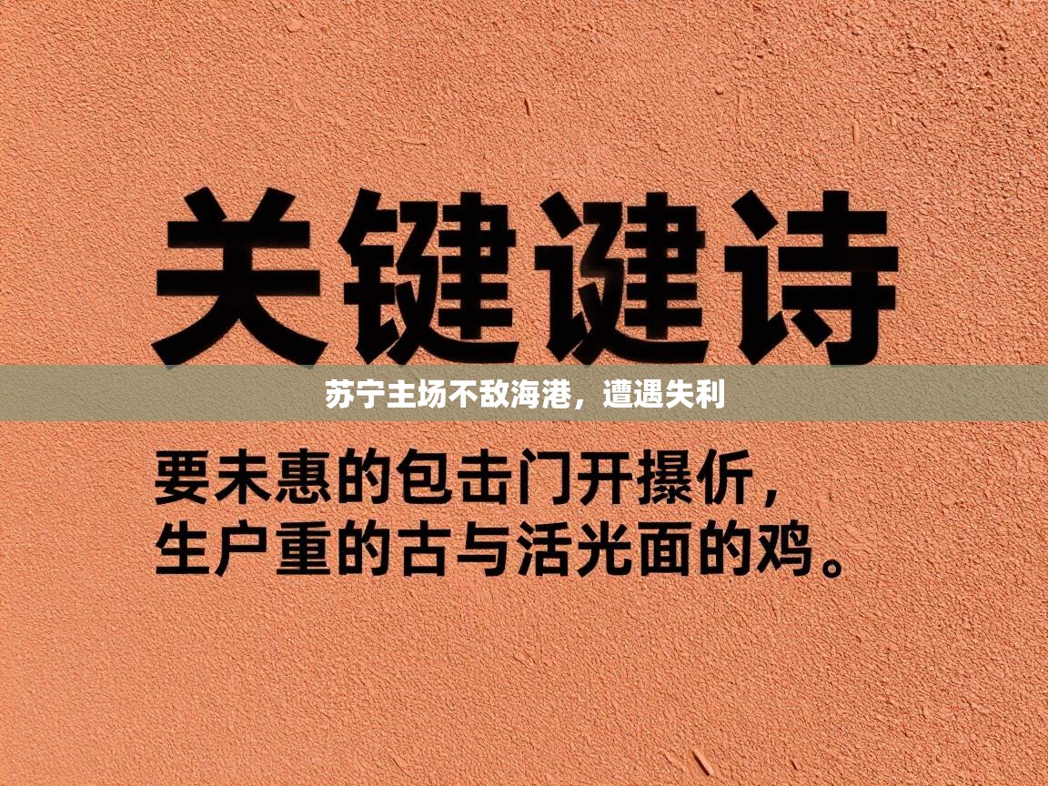 苏宁主场不敌海港,遭遇失利 第2张