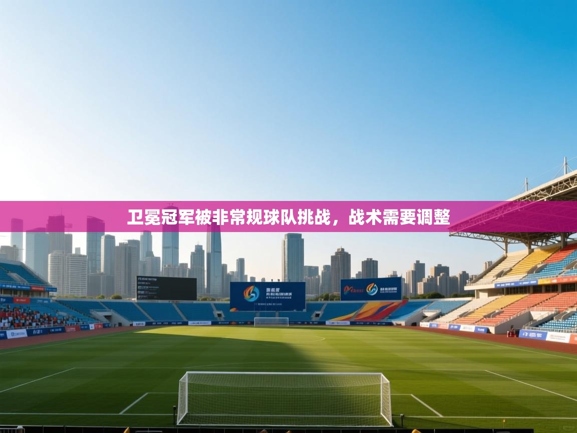 卫冕冠军被非常规球队挑战,战术需要调整 第2张