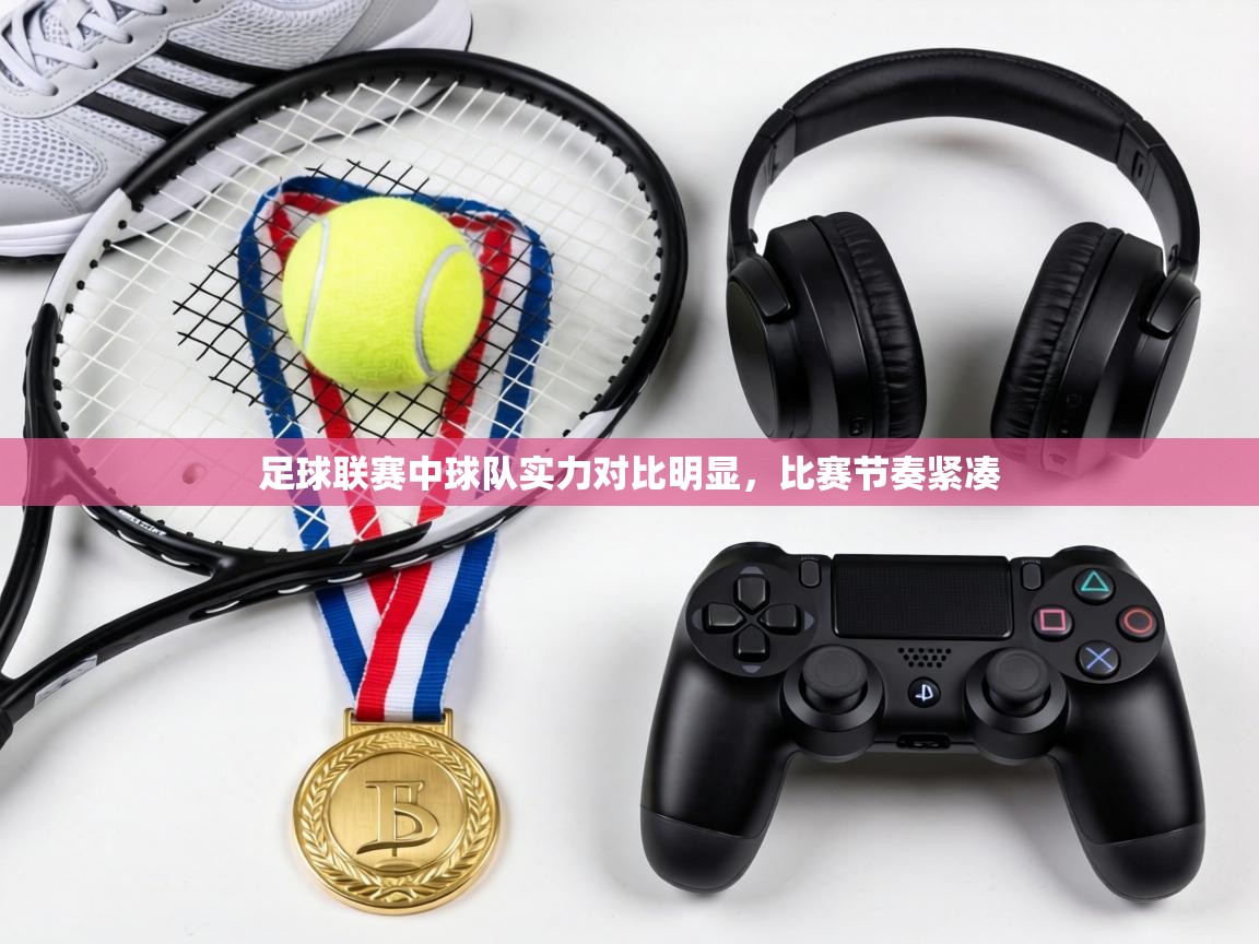 足球联赛中球队实力对比明显,比赛节奏紧凑 第1张