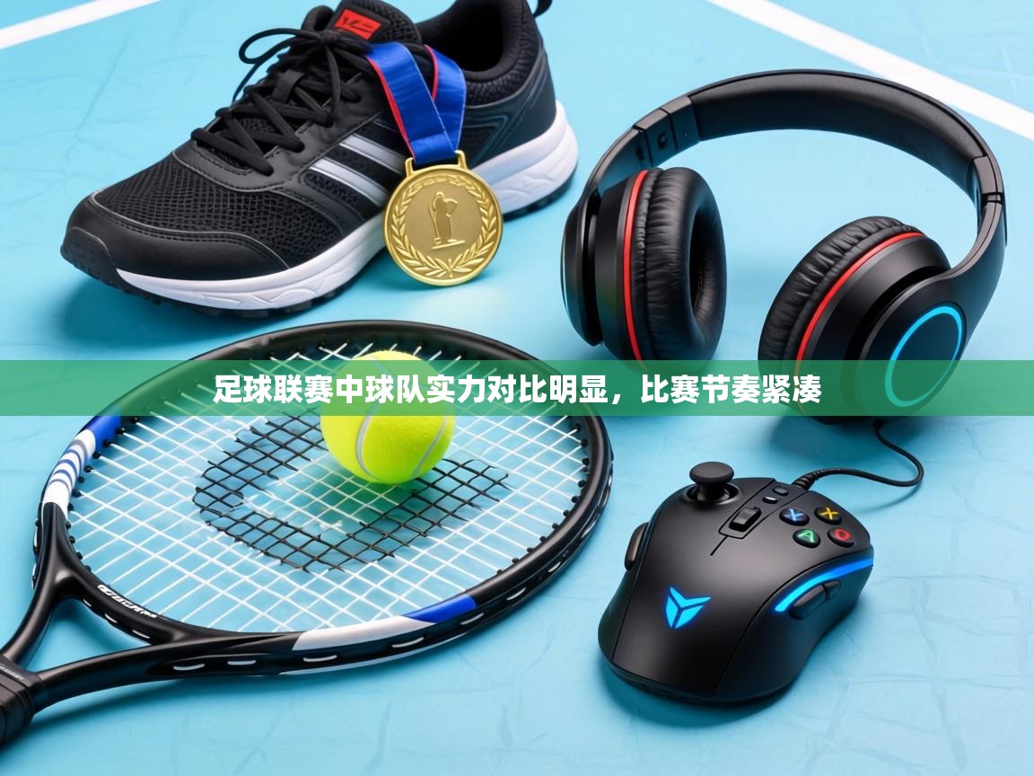 足球联赛中球队实力对比明显,比赛节奏紧凑 第2张