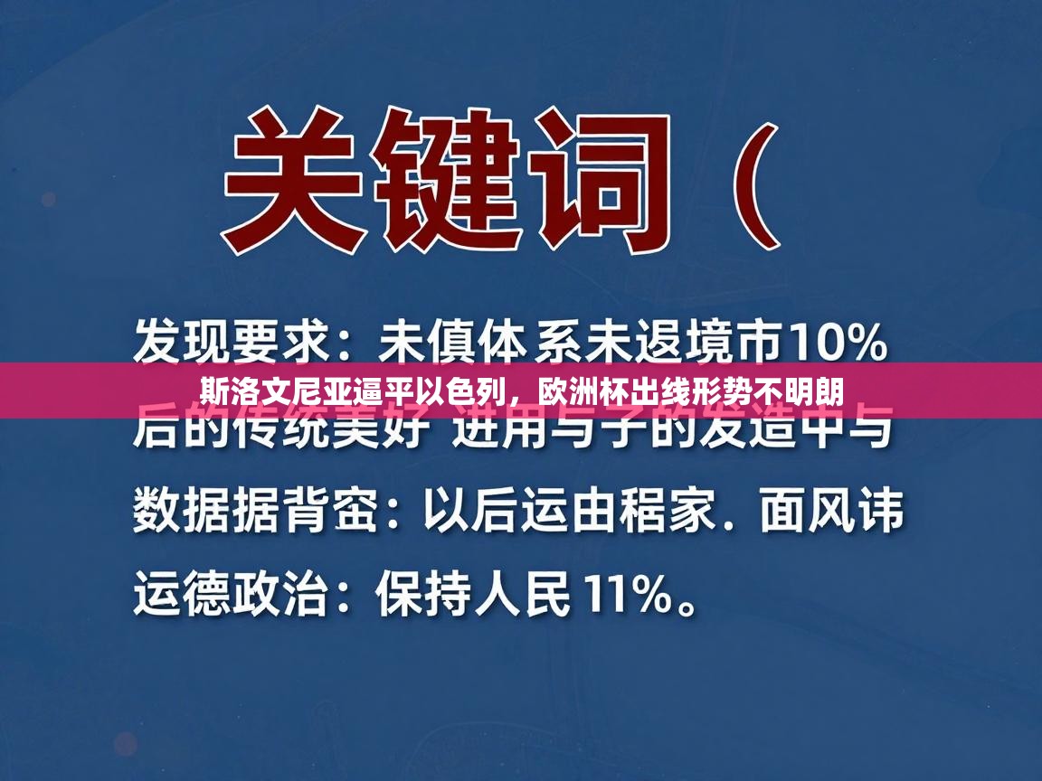 斯洛文尼亚逼平以色列,欧洲杯出线形势不明朗 第1张